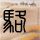 鬼吹灯之牧野诡事