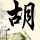 大丈夫